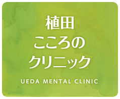 植田こころのクリニック