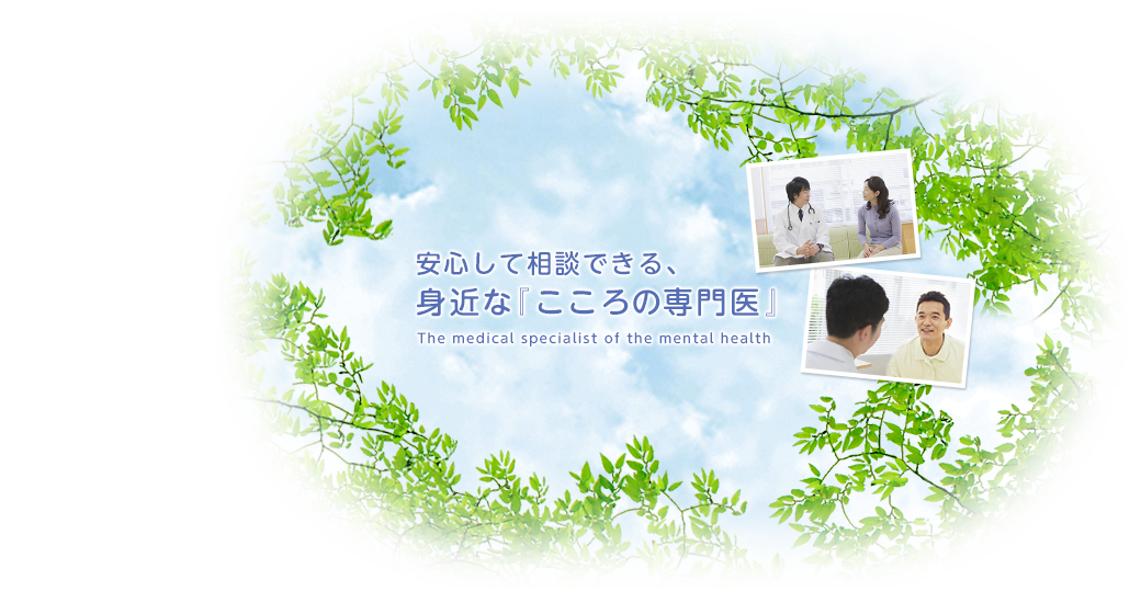 気軽に相談できる身近な「こころの専門医」